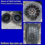 Диски 4/108/R16 (Ford)